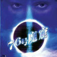 76號魔窟(1992年李媛媛、呂毅主演電視劇) 76號魔窟(1992年李媛媛、呂毅主演電視劇)