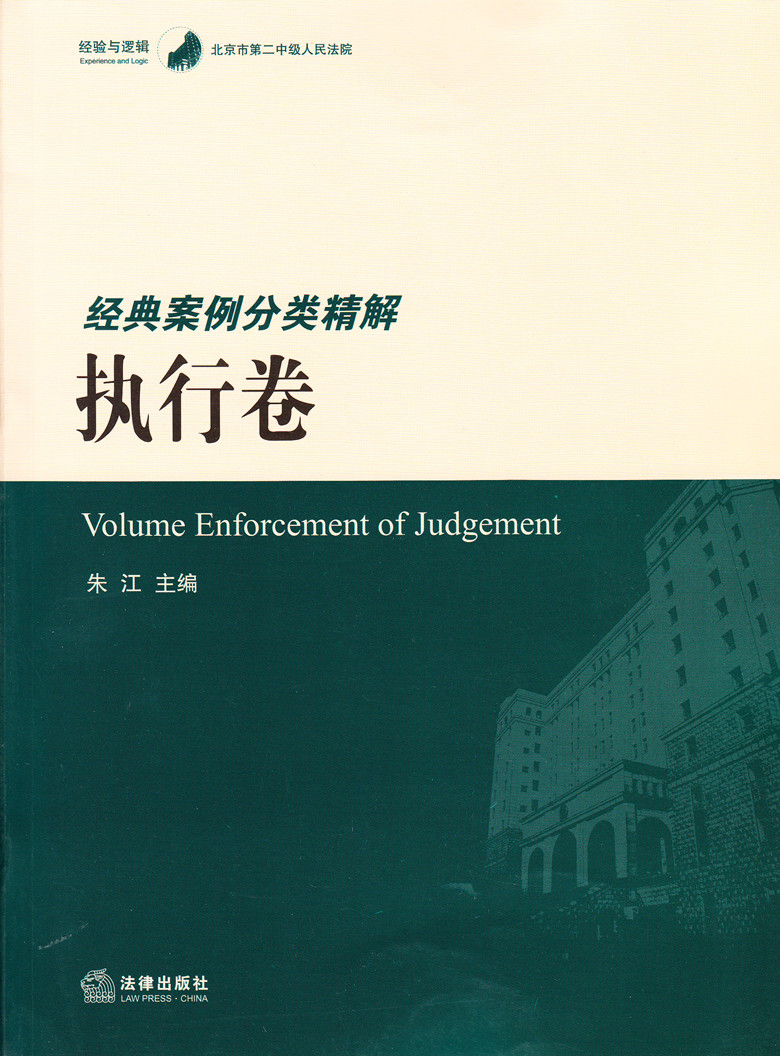 北京市第二中級人民法院經典案例分類精解