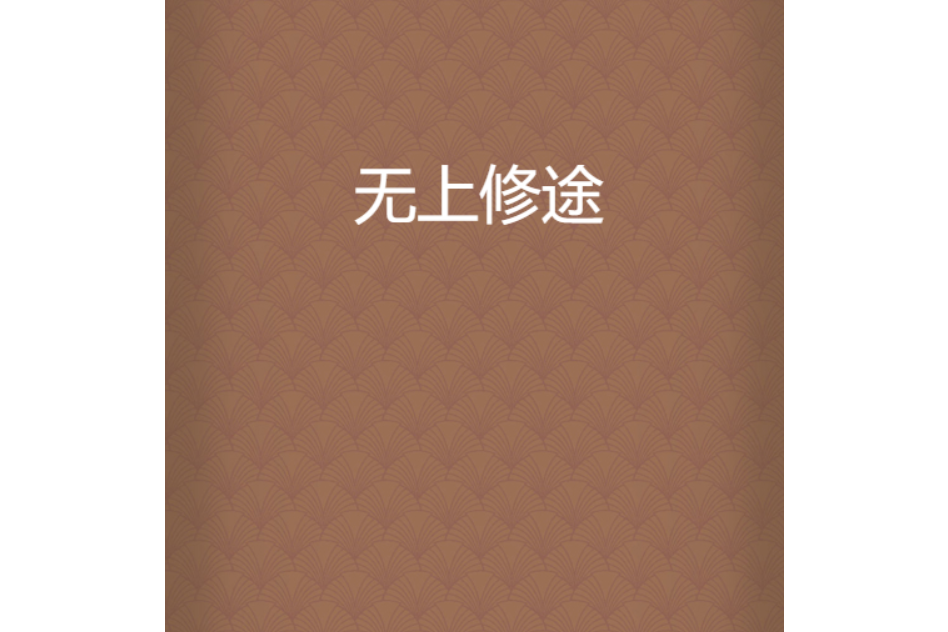 無上修途 無上修途