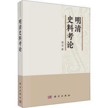明清史料考論 明清史料考論