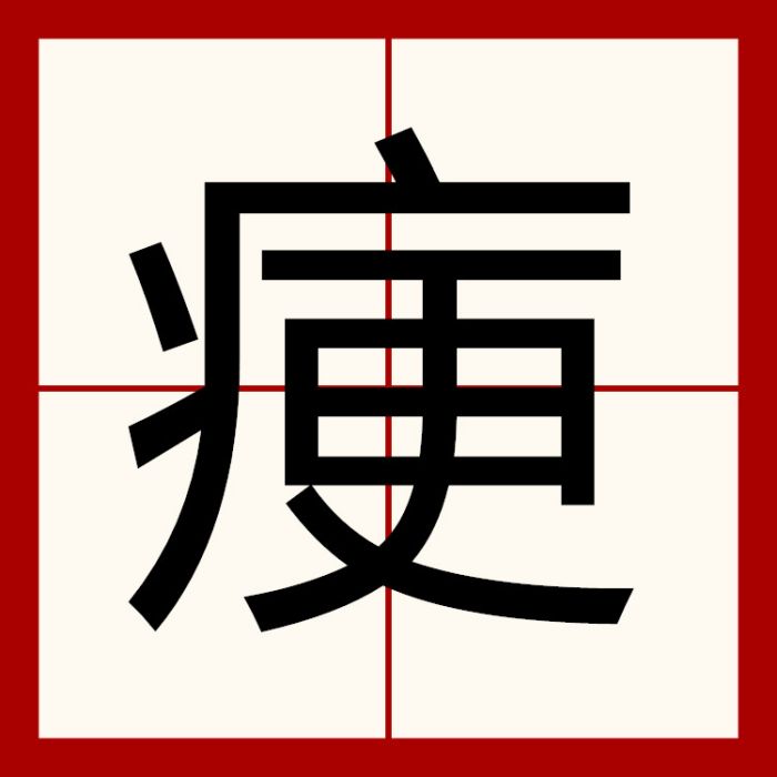 㾘 㾘