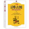 宣和博古圖(重慶出版社出版《宣和博古圖》)