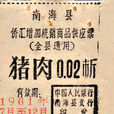 配給制 配給制