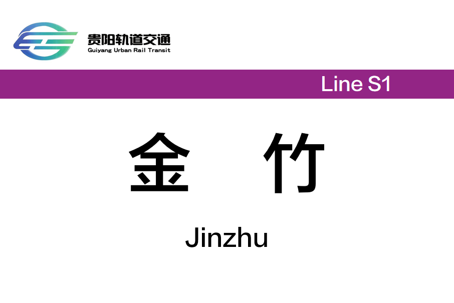 金竹站(中國貴州省貴陽市境內捷運車站) 金竹站(中國貴州省貴陽市境內捷運車站)