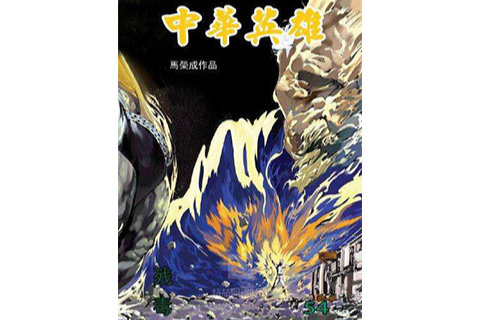 中華英雄 54 中華英雄 54
