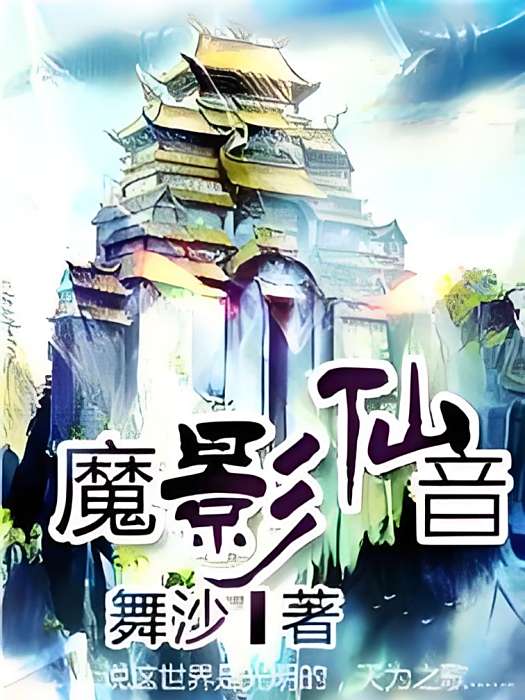 魔影仙音