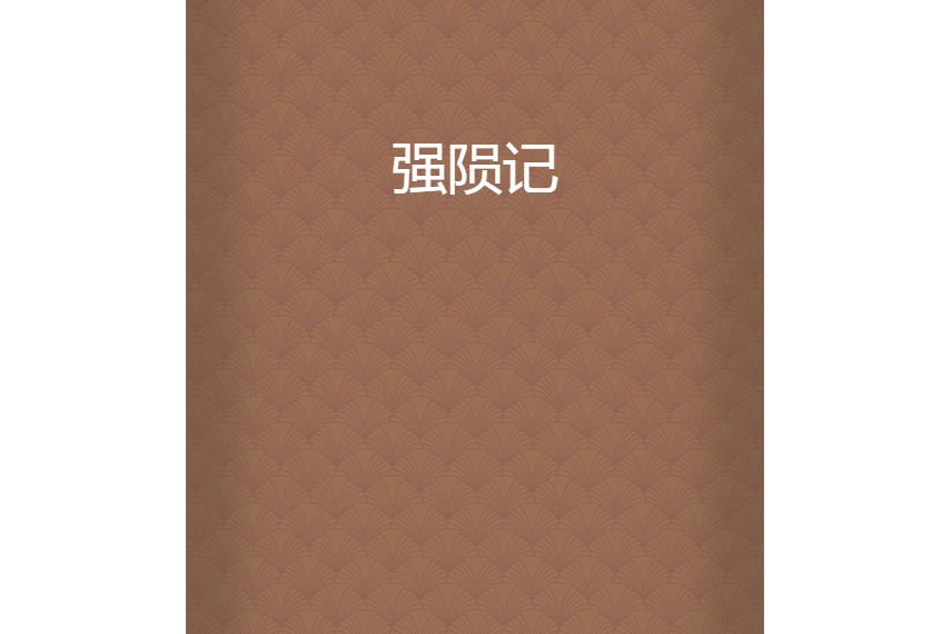 強隕記