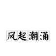 風起潮湧 風起潮湧