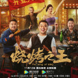 燒烤之王(2021年崔志佳自導自演的電影) 燒烤之王(2021年崔志佳自導自演的電影)