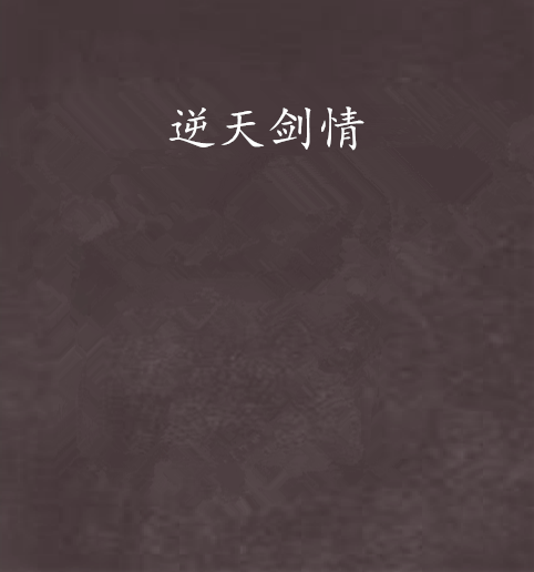 逆天劍情 逆天劍情