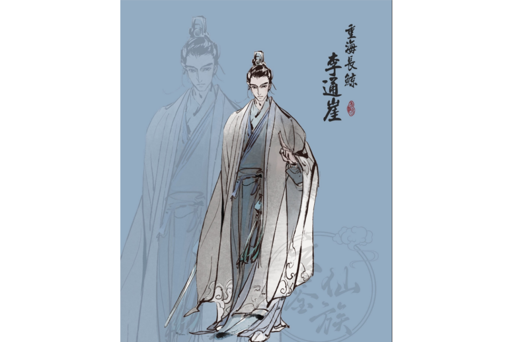 李通崖 李通崖