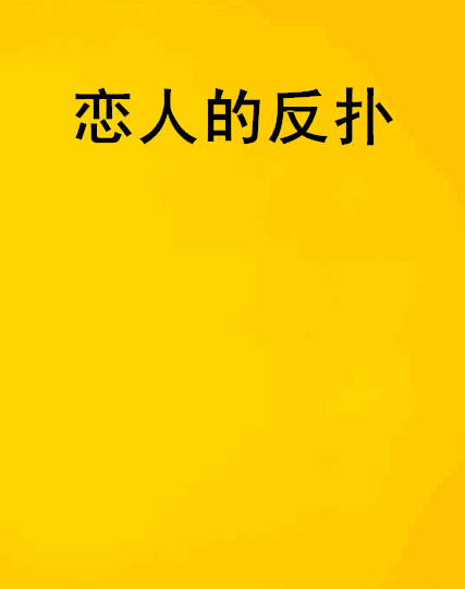 戀人的反撲 戀人的反撲