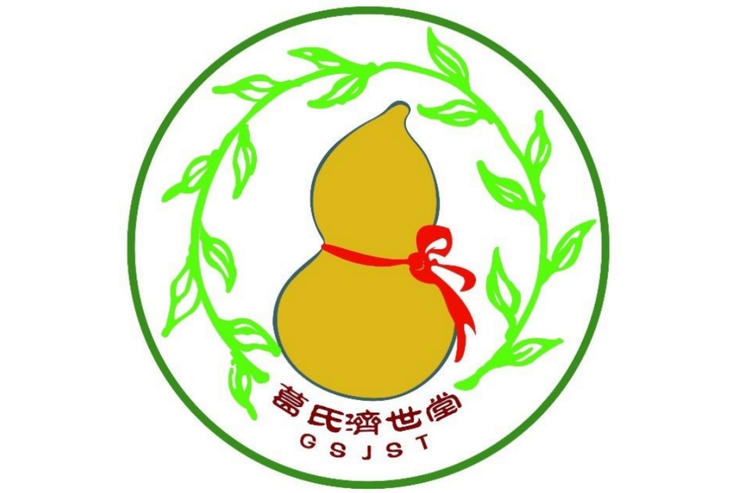 葛氏濟世堂