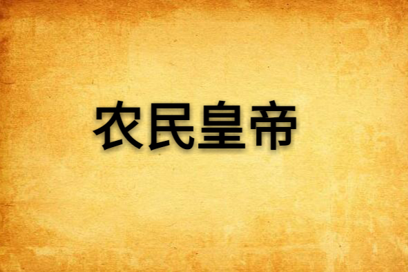 農民皇帝 農民皇帝