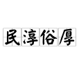 民淳俗厚 民淳俗厚