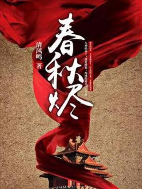 春秋燼 春秋燼