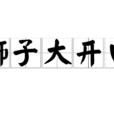 獅子大開口
