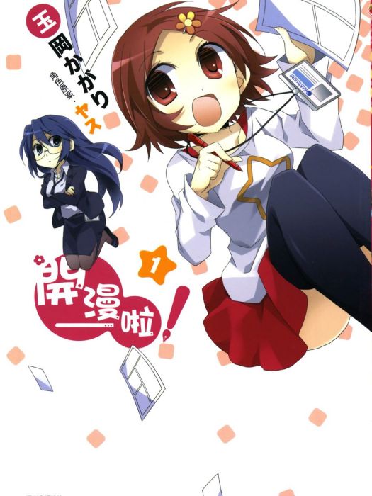 開漫-啦!(玉岡篝原作的四格漫畫) 開漫-啦!(玉岡篝原作的四格漫畫)