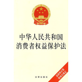 中華人民共和國消費者權益保護法（2013年修正）