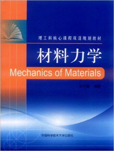 材料力學(材料力學(Mechanics of Materials))