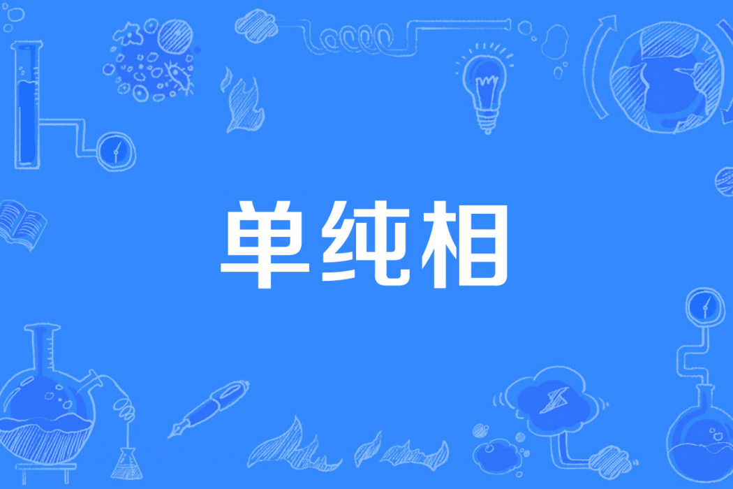 單純相 單純相