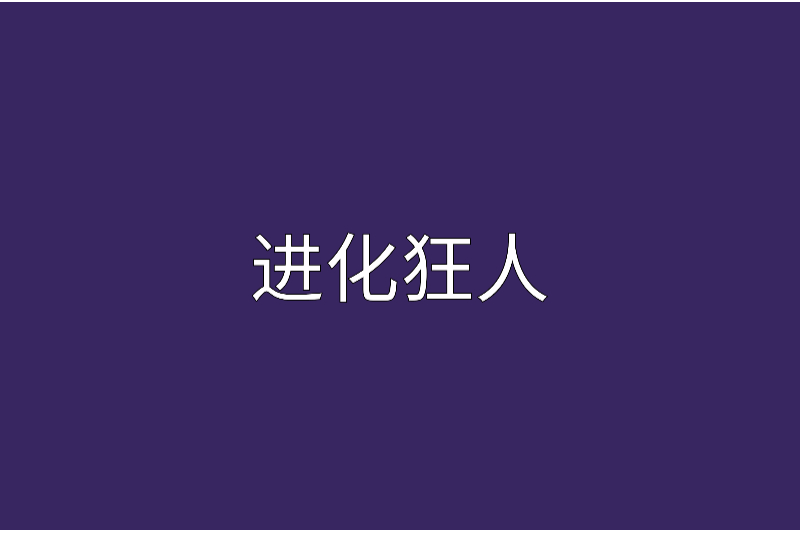 進化狂人 進化狂人