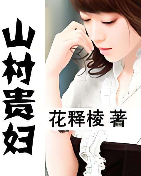 山村貴婦 山村貴婦