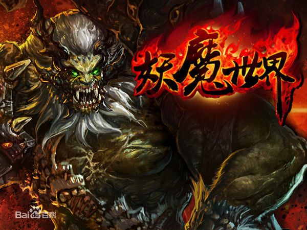妖魔世界(小說) 妖魔世界(小說)