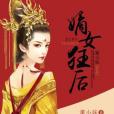 嫡女狂後 嫡女狂後