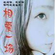 相愛一場(小說) 相愛一場(小說)