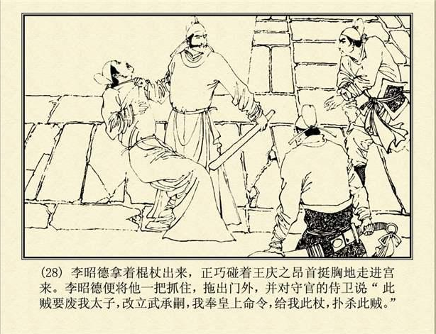 《唐代歷史故事》連環畫，李昭德杖斃王慶之