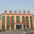 朱陳社區 朱陳社區