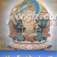 訪雪域大師 訪雪域大師