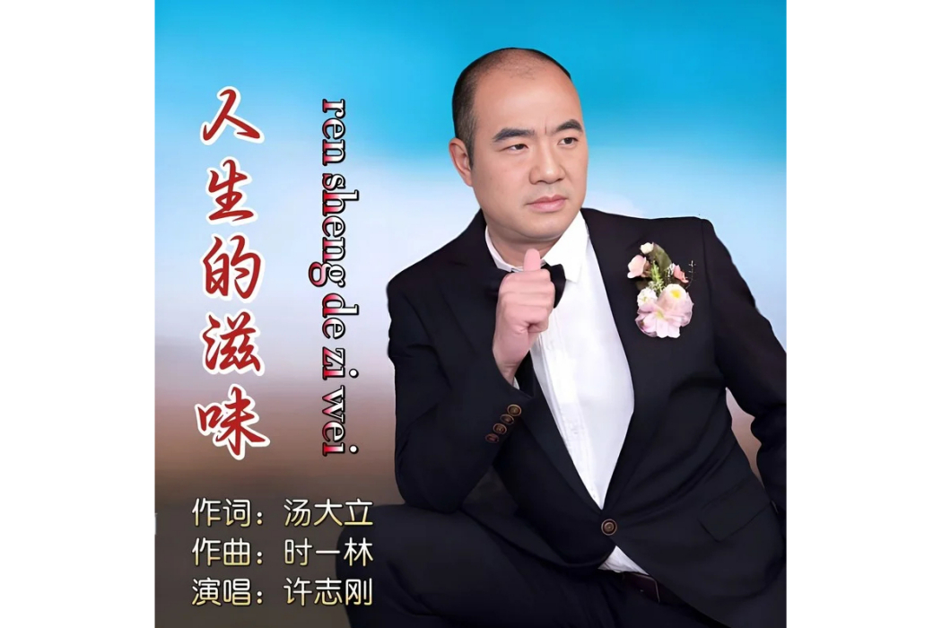 人生的滋味(歌曲) 人生的滋味(歌曲)