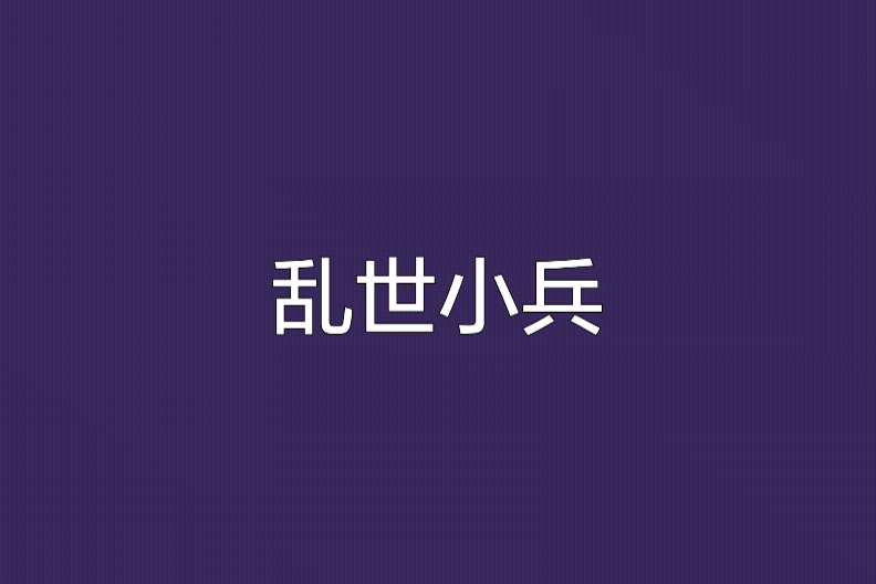 亂世小兵 亂世小兵