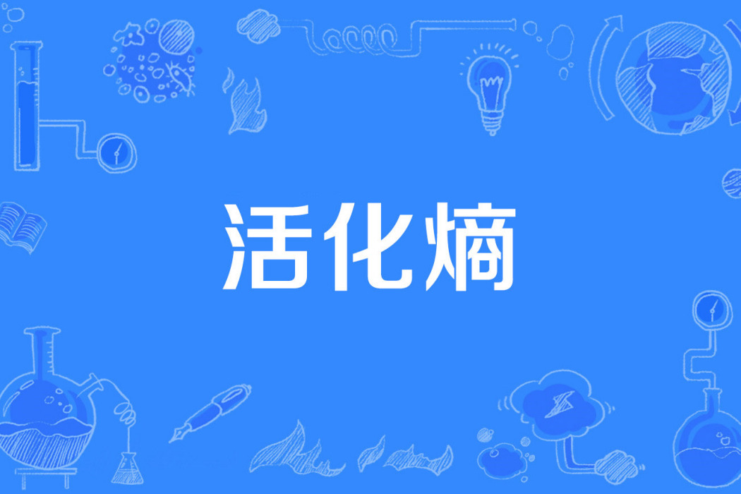 活化熵 活化熵