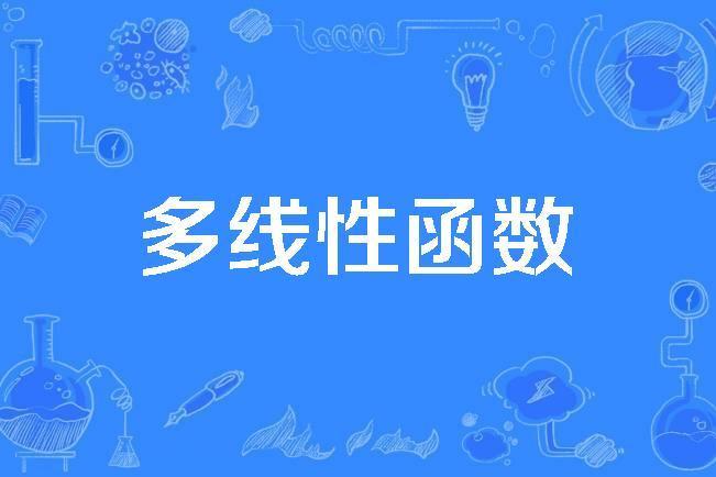 多線性函式 多線性函式