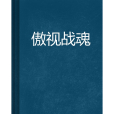 傲視戰魂 傲視戰魂