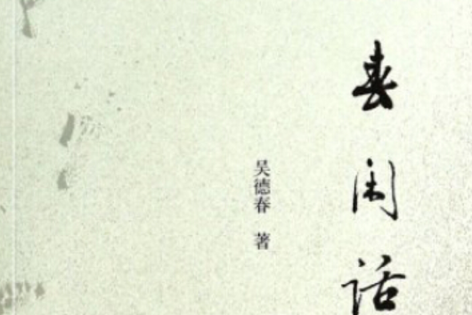 德春閒話 德春閒話