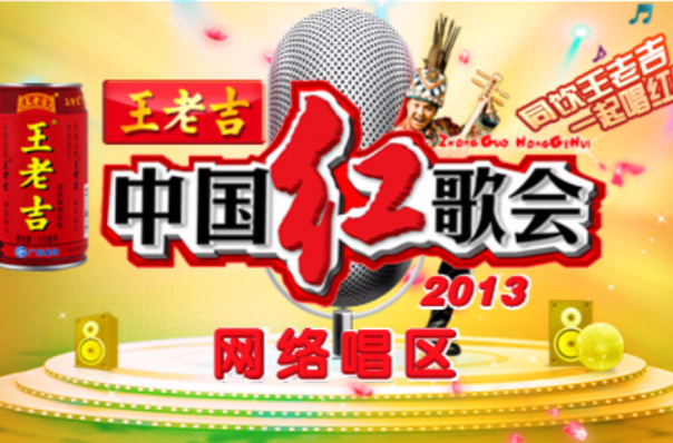 2013中國紅歌會