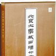 西漢竹書 西漢竹書