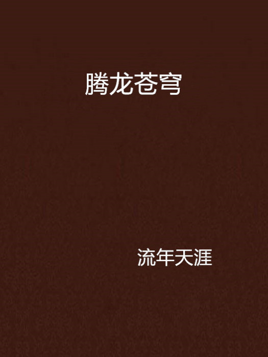 騰龍蒼穹 騰龍蒼穹