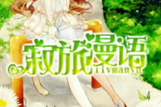 寂旅漫語 寂旅漫語