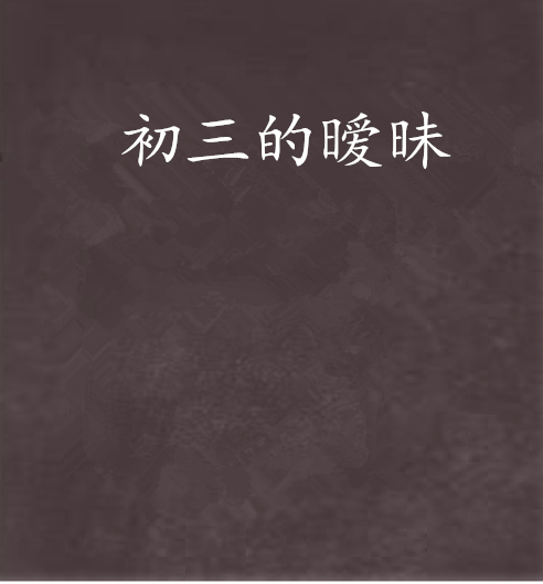 初三的曖昧