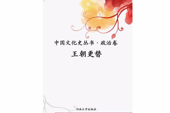 王朝更替 王朝更替