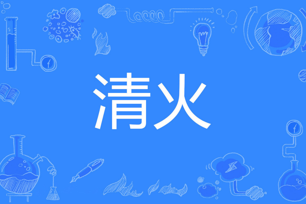 清火 清火