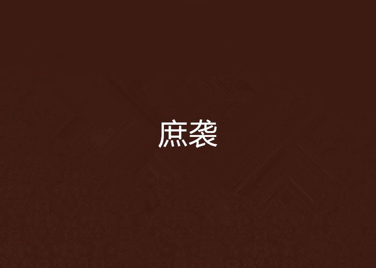 庶襲 庶襲