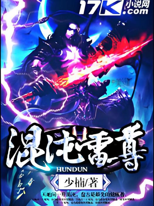 混沌雷尊(簽約更新中) 混沌雷尊(簽約更新中)