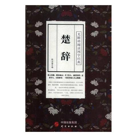 楚辭(2018年研究出版社出版的圖書) 楚辭(2018年研究出版社出版的圖書)