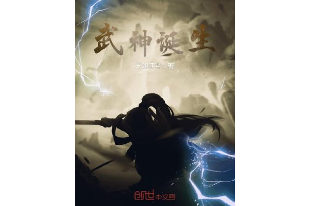 武神誕生 武神誕生
